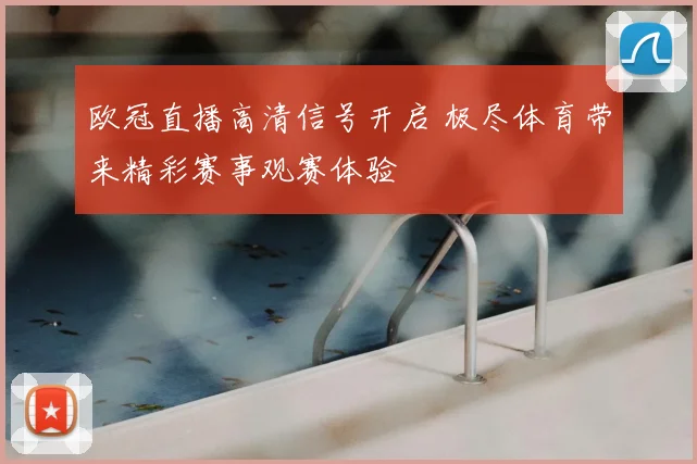 欧冠直播高清信号开启 极尽体育带来精彩赛事观赛体验