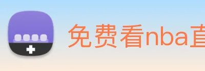 免费看nba直播比赛的app logo